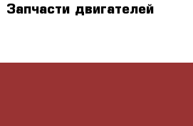 Запчасти двигателей ADR, AHL Audi A4 1998  › Цена ­ 5 000 - Ростовская обл. Авто » Продажа запчастей   . Ростовская обл.